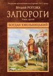 Богдан Хмельницький. Друга частина трилогії. Запороги