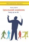 Ідеальний керівник. Чому це не ви