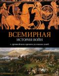 Всемирная история войн. С древнейших времен до наших дней
