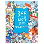 365 ідей для малювання