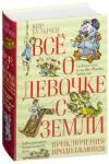 Все о девочке с Земли. Приключения продолжаются