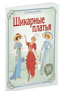 Шикарные платья. Супернаклейки