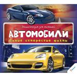 Автомобили