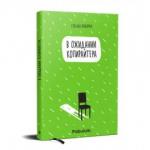 В ожиданни копирайтера