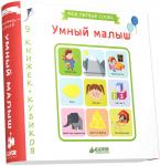 9 книжек-кубиков. Умный малыш