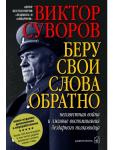 Беру свои слова обратно. Неизвестная война и лживые воспоминания бездарного полководца