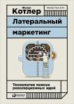 Латеральный маркетинг: Технология поиска революционных идей
