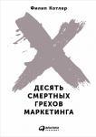 Десять смертных грехов маркетинга