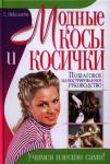 Модные косы и косички. Учимся плести сами!