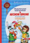 Удивительные приключения в лесной школе.Загадочный Яшка. Солнечный зайчик и Солнечный волк