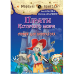 Пірати Котячого моря. Книга 5. Скриня для імператора