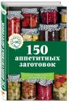 150 аппетитных заготовок