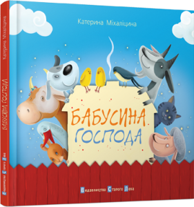 Бабусина господа