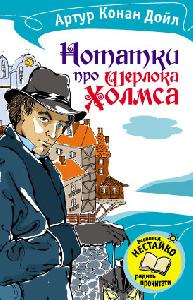 Нотатки про Шерлока Холмса