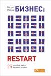 Бизнес. Restart. 25 способов выйти на новый уровень