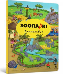 Зоопарк. Віммельбух