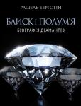 Блиск і полум’я. Біографія діамантів