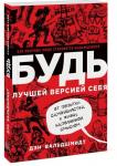 Будь лучшей версией себя. Как обычные люди становятся выдающимися