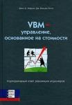 VBM - управление, основанное на стоимости
