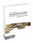 Банковский менеджмент частного крупного капитала