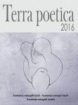 Terra poetica: збірка. Альманах маладой паэзіі. Альманах молодої поезії. Альманах молодой поэзии