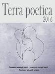 Terra poetica: збірка. Альманах маладой паэзіі. Альманах молодої поезії. Альманах молодой поэзии