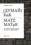 Думай как математик: Как решать любые проблемы быстрее и эффективнее