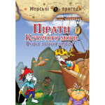 Пірати Котячого моря. Острів забутих скарбів
