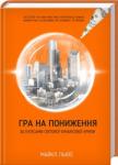 Гра на пониження. За кулісами світової фінансової кризи