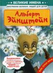 Альберт Эйнштейн