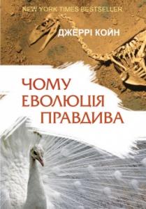 Чому еволюцiя правдива