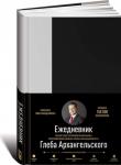 Ежедневник. Метод Глеба Архангельского. Классический, недатированный