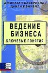 Ведение бизнеса. Ключевые понятия