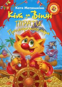 Кіт да Вінчі. Пірати Примарського моря