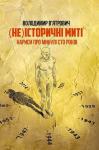 (Не) історичні миті. Нариси про минулі сто років