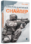 Американський снайпер