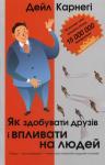 Як здобувати друзів і впливати на людей