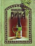 Французские вина (подарочное издание)