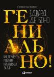 Гениально! Инструменты решения креативных задач