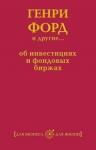 Генри Форд и другие... об инвестициях и фондовых биржах