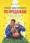 Главный навык менеджера по продажам. Как быть убедительным в любой ситуации