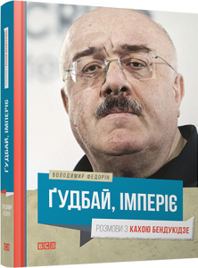 Ґудбай, імперіє. Розмови з Кахою Бендукідзе