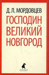 Господин Великий Новгород