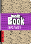 Doodlebook. Техники творческой визуализации (светлый)