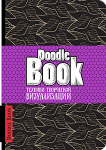 Doodlebook. Техники творческой визуализации (темный)