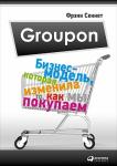 Groupon. Бизнес-модель, которая изменила то, как мы покупаем