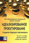 Идеализированное проектирование