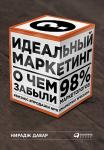 Идеальный маркетинг. О чем забыли 98% маркетологов