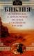 Библия. Историческое и литературное введение в Священное писание.
