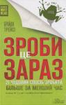 Зроби це зараз. 21 чудовий спосіб зробити більше за менший час